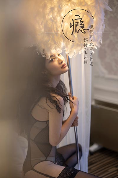 [YALAYI雅拉伊] 2019.02.26 Y196 《瘾》王艺颖