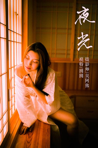 [YALAYI雅拉伊] 2019.03.03 Y202 《夜光》圆圆