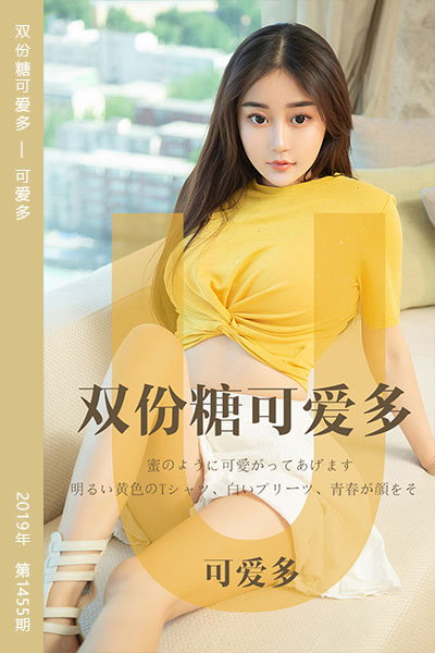[尤果网爱尤物] 2019.05.14 No.1455 双份糖可爱多 可爱多
