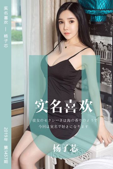 [尤果网爱尤物] 2019.05.16 No.1457 实名喜欢 杨子芯 - 封面图