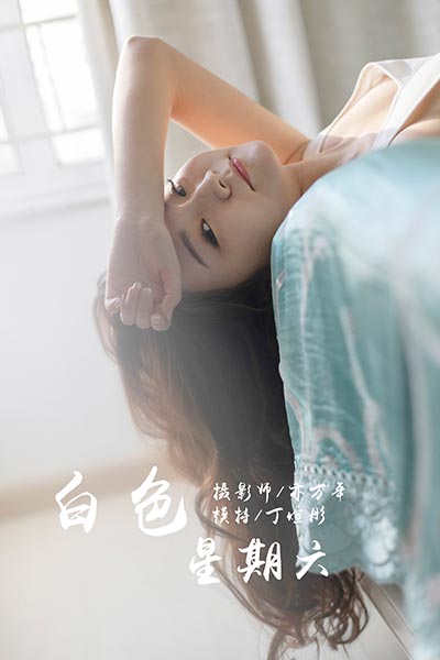 [YALAYI雅拉伊] 2019.03.13 Y212 《白色星期六》丁煊彤