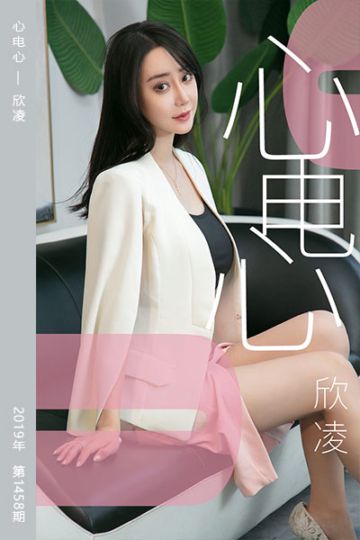 [尤果网爱尤物] 2019.05.17 No.1458 心电心 欣凌 - 封面图