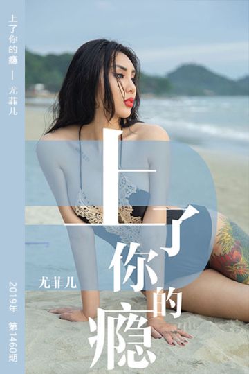[尤果网爱尤物] 2019.05.19 No.1460 上了你的瘾 尤菲儿 - 封面图