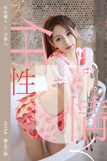 [尤果网爱尤物] 2019.05.20 No.1461 任性情人 美替 - 封面图