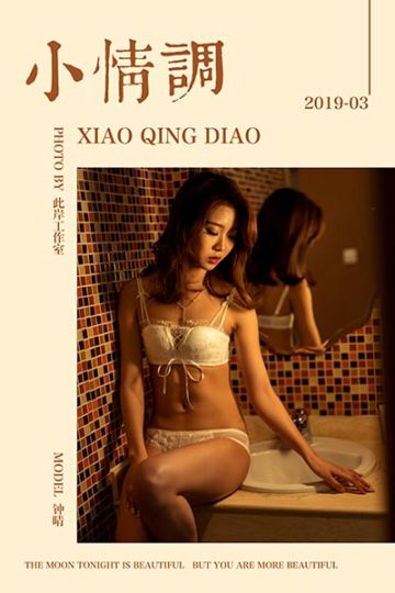 [YALAYI雅拉伊] 2019.03.17 Y216 《小情调》钟晴 - 封面图