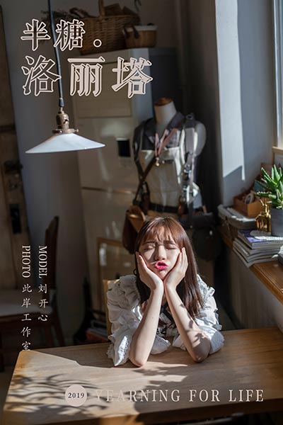 [YALAYI雅拉伊] 2019.03.20 Y219 《半糖洛丽塔》刘开心