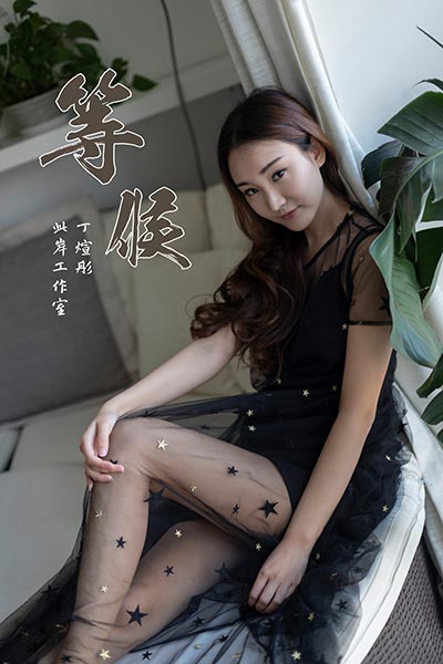 [YALAYI雅拉伊] 2019.03.21 Y220 《等候》丁煊彤