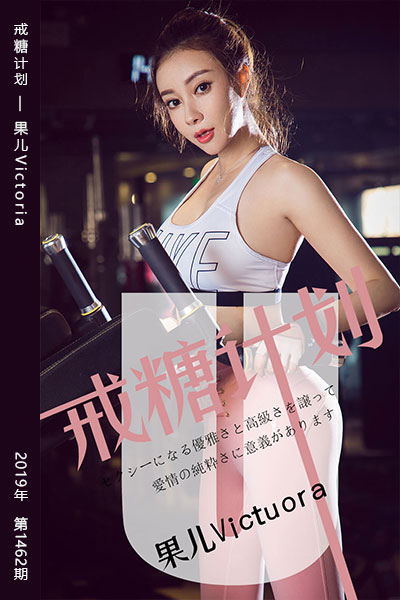 [尤果网爱尤物] 2019.05.21 No.1462 戒糖计划 果儿Victoria