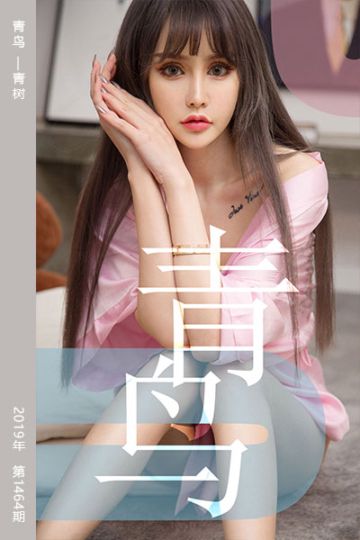 [尤果网爱尤物] 2019.05.23 No.1464 青鸟 青树 - 封面图