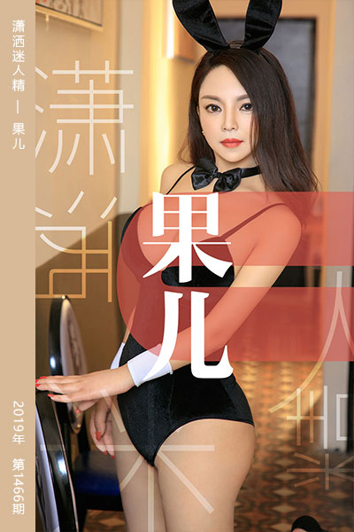 [尤果网爱尤物] 2019.05.25 No.1466 潇洒迷人精 果儿