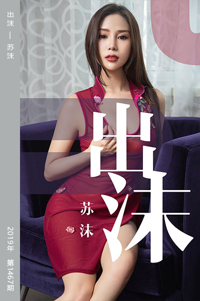 [尤果网爱尤物] 2019.05.26 No.1467 出沫 苏沫 - 封面图