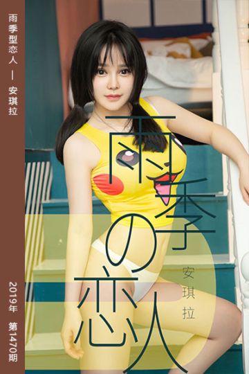 [尤果网爱尤物] 2019.05.29 No.1470 雨季型恋人 安琪拉 - 封面图