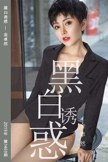 [尤果网爱尤物] 2019.05.28 No.1469 黑白诱惑 金卓然 - 封面图