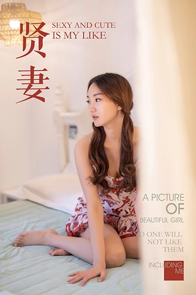 [YALAYI雅拉伊] 2019.04.01 Y231 《贤妻》丁煊彤