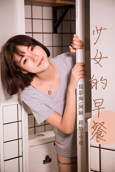 [YALAYI雅拉伊] 2019.04.02 Y232 《少女的早餐》小杨