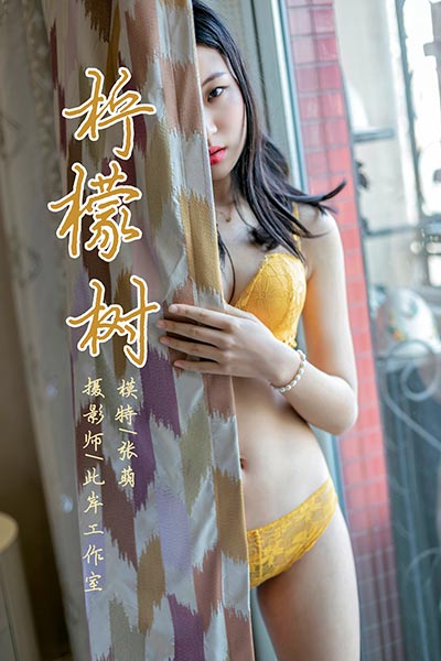 [YALAYI雅拉伊] 2019.04.04 Y234 《柠檬树》张萌