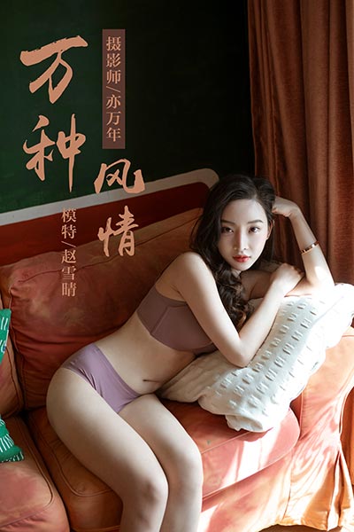 [YALAYI雅拉伊] 2019.04.05 Y235 《万种风情》赵雪晴