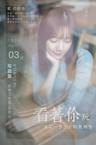 [YALAYI雅拉伊] 2019.04.19 Y249 《看着你玩》刘开心