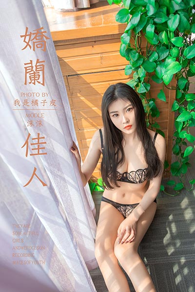 [YALAYI雅拉伊] 2019.04.22 Y254 《娇兰佳人》沫沫