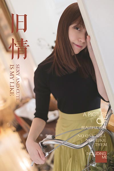 [YALAYI雅拉伊] 2019.05.02 Y265 《旧情》刘开心