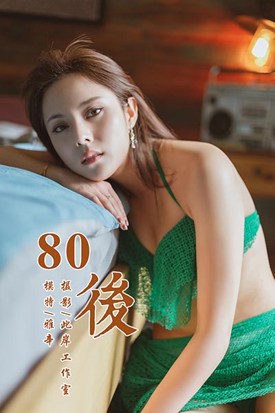 [YALAYI雅拉伊] 2019.05.13 Y276 《80後》雅辛 - 封面图