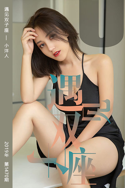 [尤果网爱尤物] 2019.05.30 No.1471 遇见双子座 小洋人