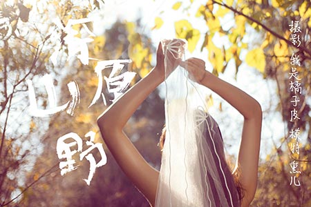 [YALAYI雅拉伊] 2018.11.29 V005 《深山原野-视频版》熏儿