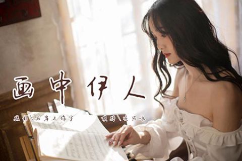[YALAYI雅拉伊] 2019.01.28 V013 《画中伊人-视频版》项兴咏 - 封面图