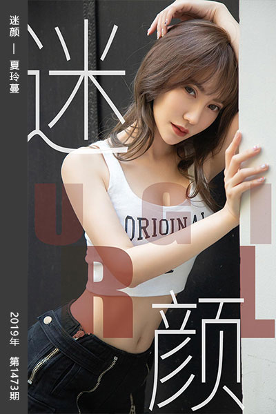 [尤果网爱尤物] 2019.06.01 No.1473 迷颜 夏玲蔓