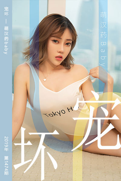 [尤果网爱尤物] 2019.06.02 No.1474 宠坏 萌汉药baby