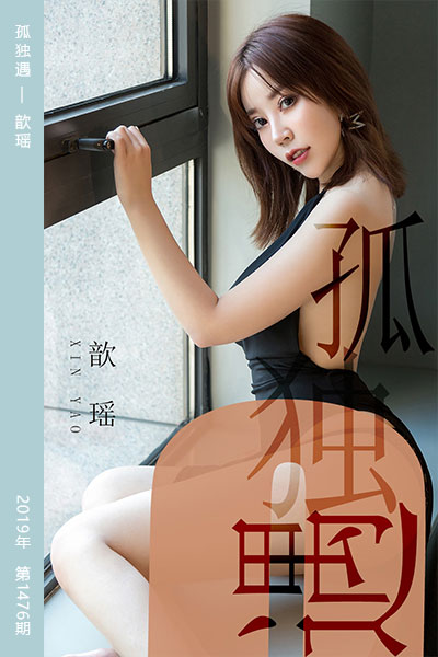 [尤果网爱尤物] 2019.06.04 No.1476 孤独遇 歆瑶