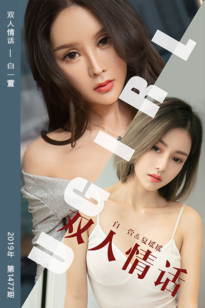 [尤果网爱尤物] 2019.06.05 No.1477 双人情话 白一萱&夏瑶瑶