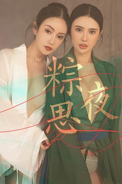 [Ugirls尤果网] 2019.06.06 T040 粽思夜 Angela楚楚