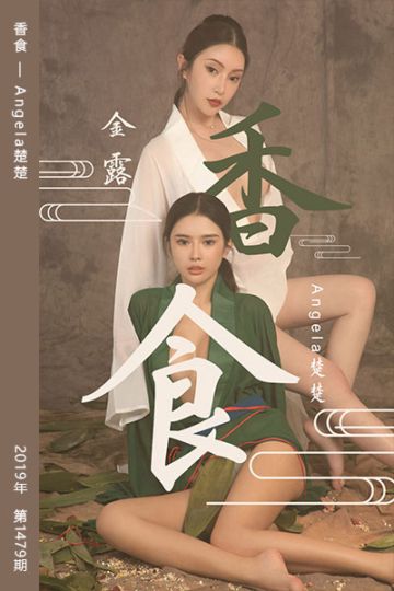[尤果网爱尤物] 2019.06.07 No.1479 香食 Angela楚楚&金露 - 封面图