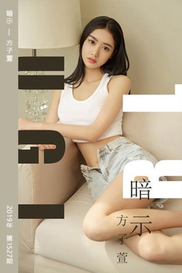 [尤果网爱尤物] 2019.07.25 No.1527 暗示 方子萱 - 封面图