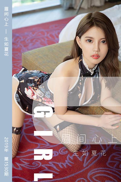 [尤果网爱尤物] 2019.07.28 No.1530 眉间心上 生如夏花