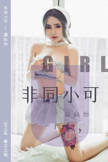 [尤果网爱尤物] 2019.08.02 No.1535 非同小可 温鈊怡 - 封面图