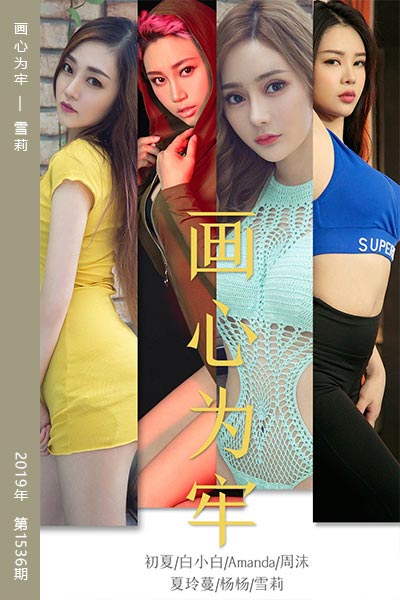 [尤果网爱尤物] 2019.08.03 No.1536 画心为牢 雪莉