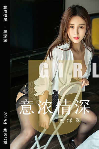 [尤果网爱尤物] 2019.08.04 No.1537 意浓情深 顾深深