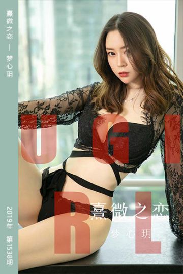 [尤果网爱尤物] 2019.08.05 No.1538 熹微之恋 梦心玥 - 封面图
