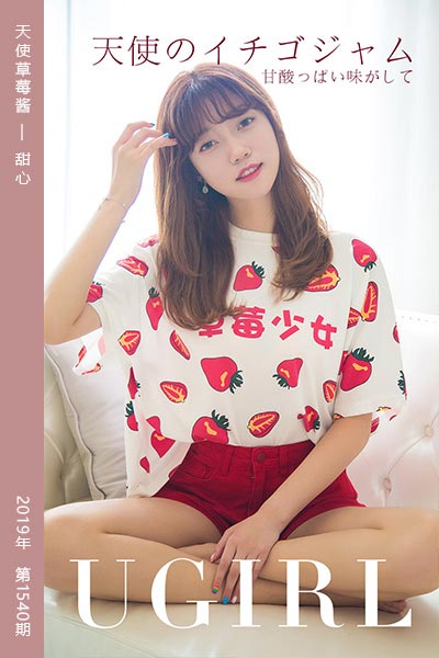 [尤果网爱尤物] 2019.08.07 No.1540 天使草莓酱 甜心