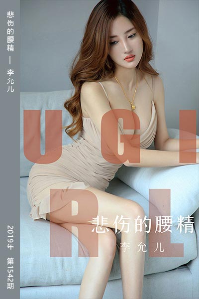 [尤果网爱尤物] 2019.08.09 No.1542 悲伤的腰精 李允儿