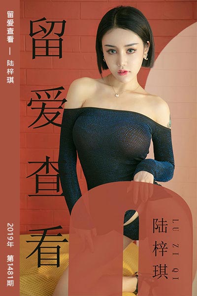 [尤果网爱尤物] 2019.06.09 No.1481 留爱查看 陆梓琪