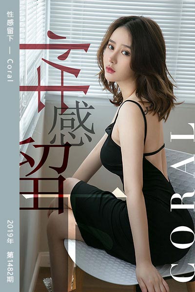 [尤果网爱尤物] 2019.06.10 No.1482 性感留下 Coral