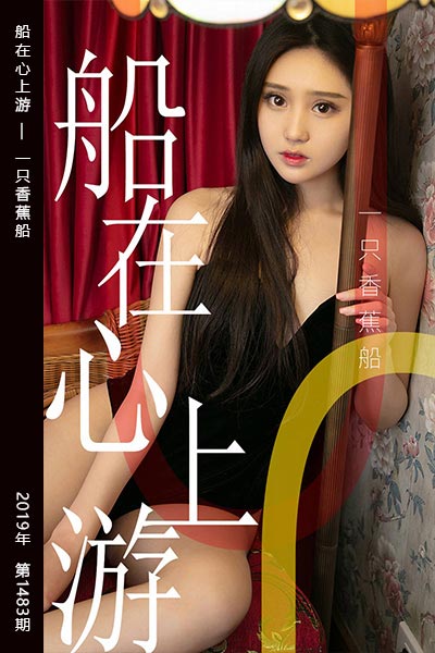 [尤果网爱尤物] 2019.06.11 No.1483 船在心上游 一只香蕉船