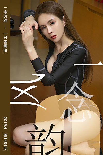 [尤果网爱尤物] 2019.06.12 No.1484 一念风韵 一只香蕉船