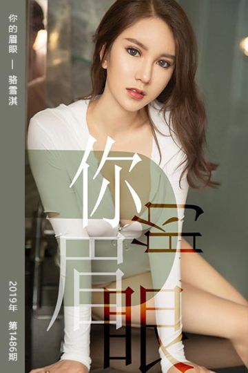 [尤果网爱尤物] 2019.06.14 No.1486 你的眉眼 骆雪淇 - 封面图