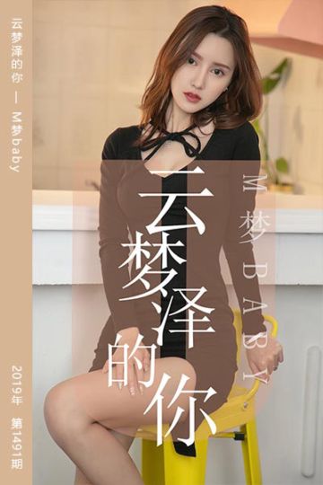 [尤果网爱尤物] 2019.06.19 No.1491 云梦泽的你 M梦baby - 封面图