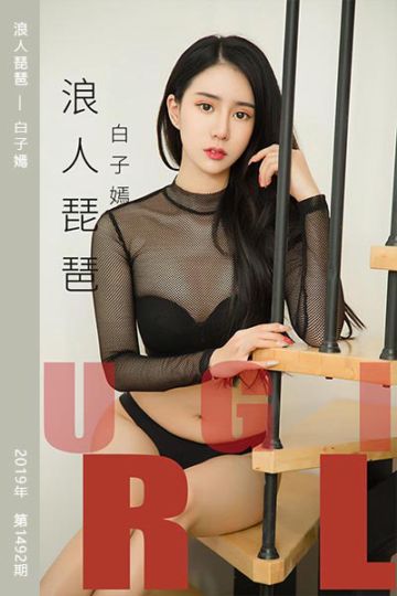 [尤果网爱尤物] 2019.06.20 No.1492 浪人琵琶 白子嫣 - 封面图