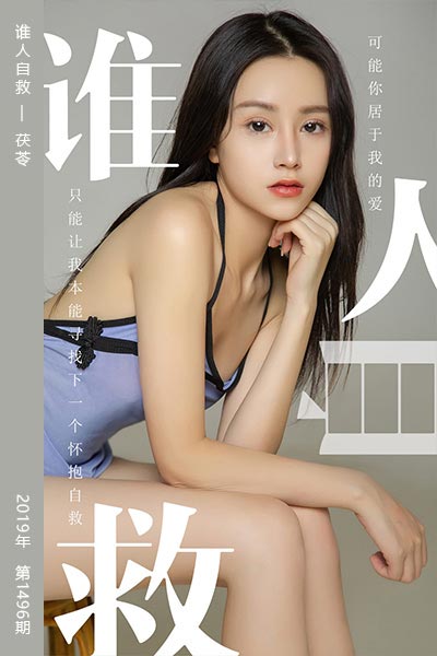 [尤果网爱尤物] 2019.06.24 No.1496 谁人自救 茯苓